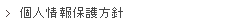 個人情報保護方針