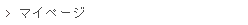マイページ