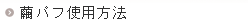 使用方法