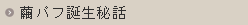 繭パフ誕生秘話